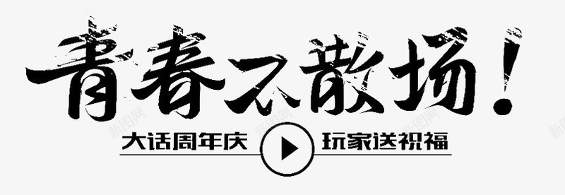 青春不散场艺术字png免抠素材_新图网 https://ixintu.com 毛笔字 艺术字 青春不散场 黑色