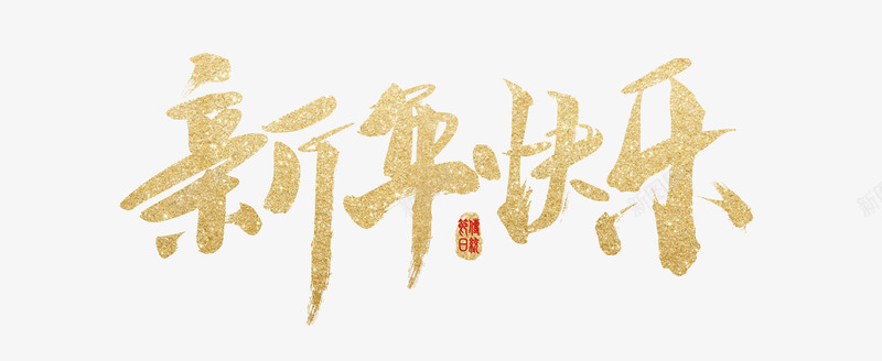 新年快乐字体9png免抠素材_新图网 https://ixintu.com 2022年新年快乐 2022年春节 专题设计 字体 新年快乐 首图设计