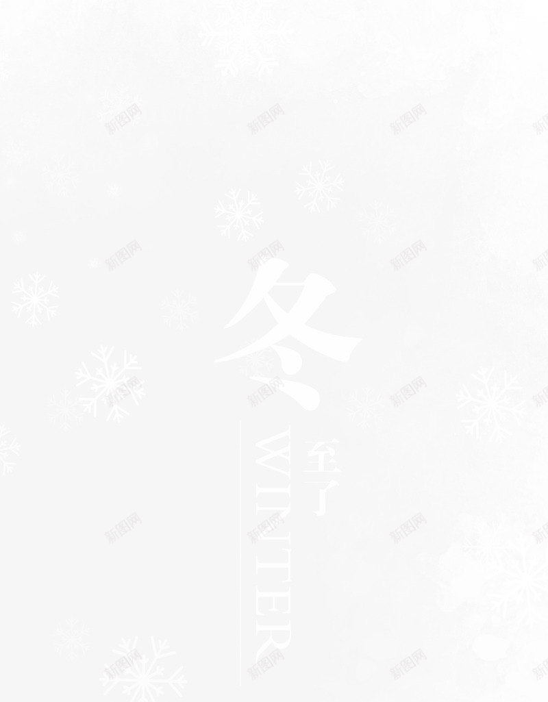 冬至雪花素雅背景png免抠素材_新图网 https://ixintu.com 冬至 手绘小树 素雅 雪花