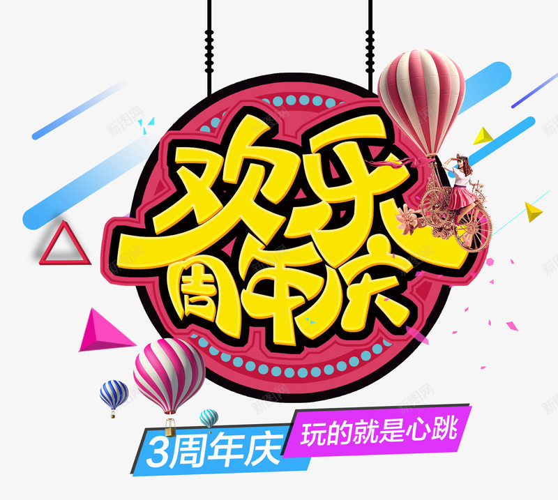 欢乐周年庆png免抠素材_新图网 https://ixintu.com 三周年 几何体 欢乐购物 热气球 玩的就是心跳 线条 马车