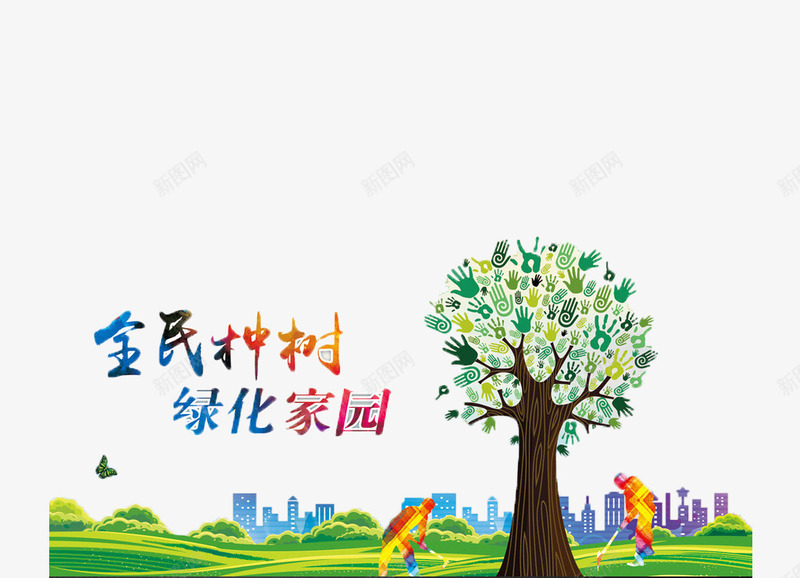 植树节环保公益广告png免抠素材_新图网 https://ixintu.com 全面种树绿化家园 公益广告素材 植树节