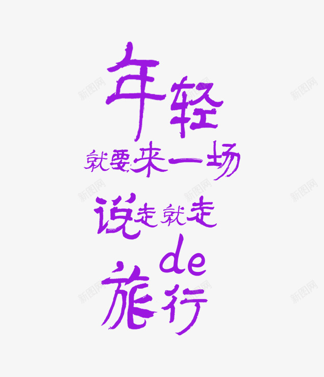 年轻就要来一场说走就走的旅行png免抠素材_新图网 https://ixintu.com 就要来一场 年轻 旅行 旅行素材 紫色年轻字 说走就走的旅行