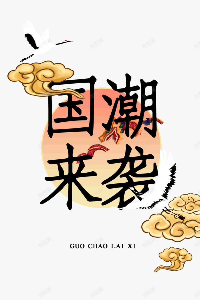 国潮来袭东方神韵psd免抠素材_新图网 https://ixintu.com 国潮来袭 东方神韵 黑色字体 国潮 来袭 仙鹤 金色 云纹 底纹