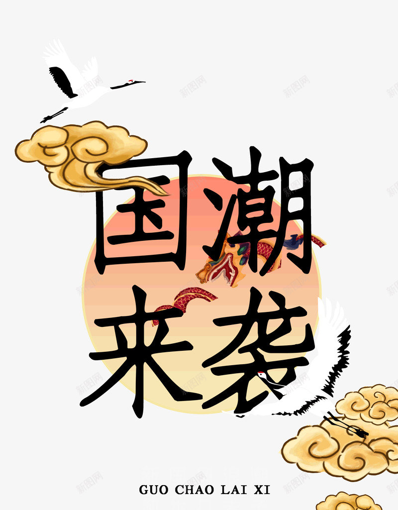 国潮来袭东方神韵psd免抠素材_新图网 https://ixintu.com 东方 国潮 来袭 神韵