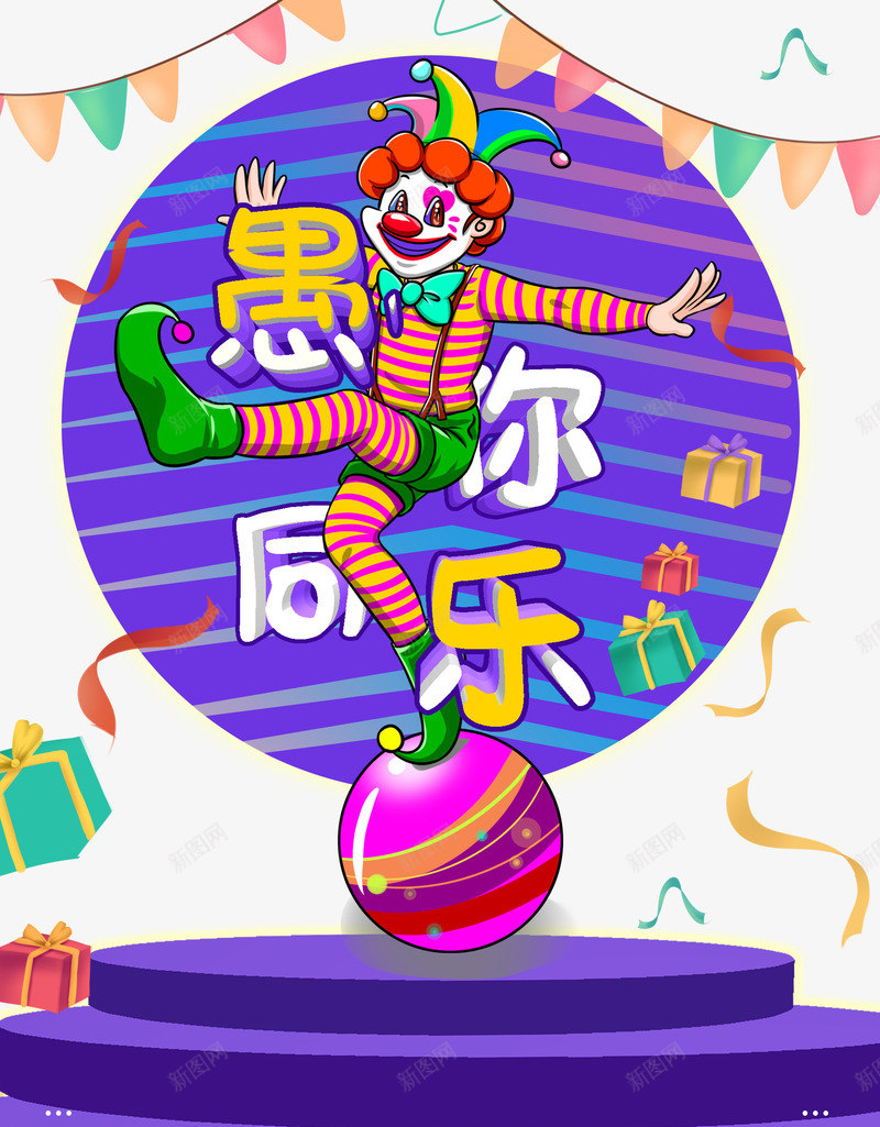 愚你同乐小丑杂耍舞台psd免抠素材_新图网 https://ixintu.com joker 同乐 小丑 愚你 杂耍 舞台