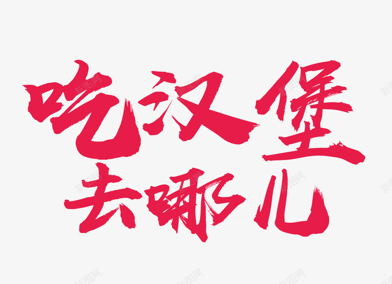 吃汉堡去哪儿png免抠素材_新图网 https://ixintu.com 毛笔字 艺术字