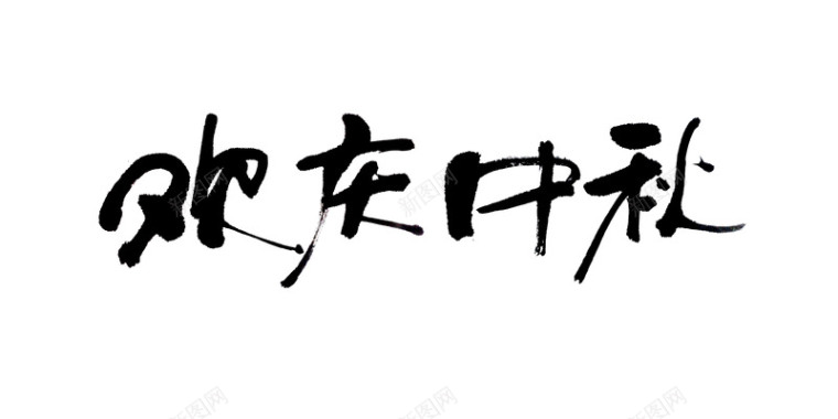 中秋节毛笔字图标图标