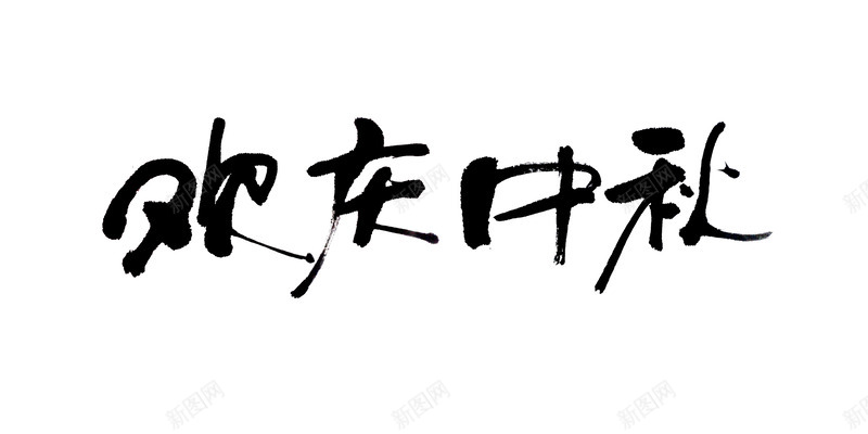 中秋节毛笔字图标png_新图网 https://ixintu.com 中国风 中秋LOGO 中秋节 书法 八月十五 团圆 教育 月饼 节日