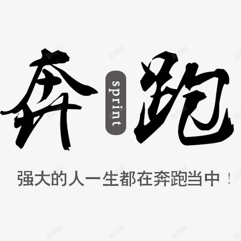 努力奔跑png免抠素材_新图网 https://ixintu.com 奔跑 正能量 狼子野心 野心