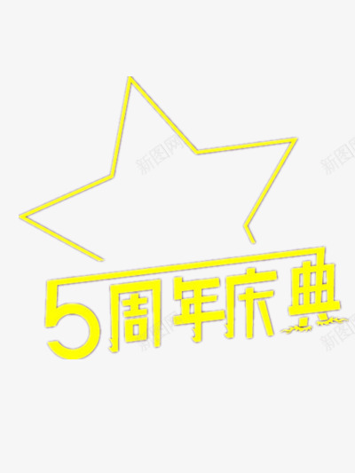 五周年庆典png免抠素材_新图网 https://ixintu.com 五周年 庆典 黄色