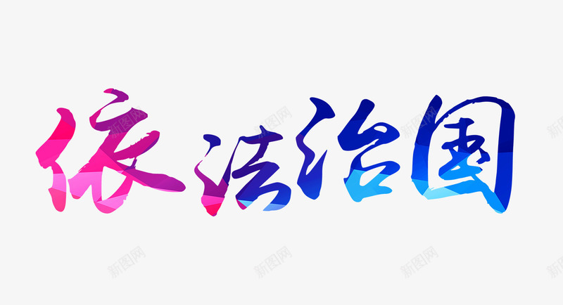 依法治国psd免抠素材_新图网 https://ixintu.com 依法治国 依法治国艺术字 彩色艺术字 法律