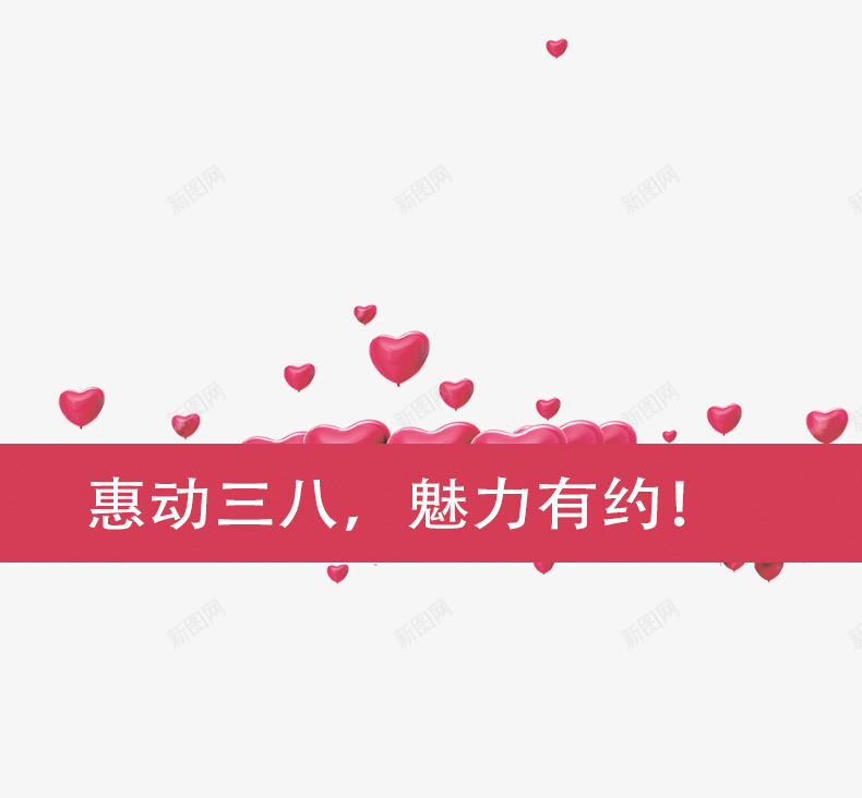 38女王节艺术字文案爱心psd免抠素材_新图网 https://ixintu.com 38女王节 免抠38女王节艺术字文案爱心装饰免费下载 免抠艺术字 文案 爱心装饰 艺术字 飘散的爱心