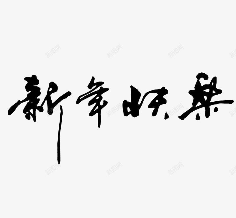 新年快乐艺术字png免抠素材_新图网 https://ixintu.com 中国风 书法 新年快乐 艺术字