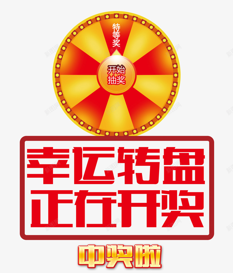 正在开奖png免抠素材_新图网 https://ixintu.com 喜庆开业 开业大抽奖 开奖 抽奖 抽奖活动 抽奖海报