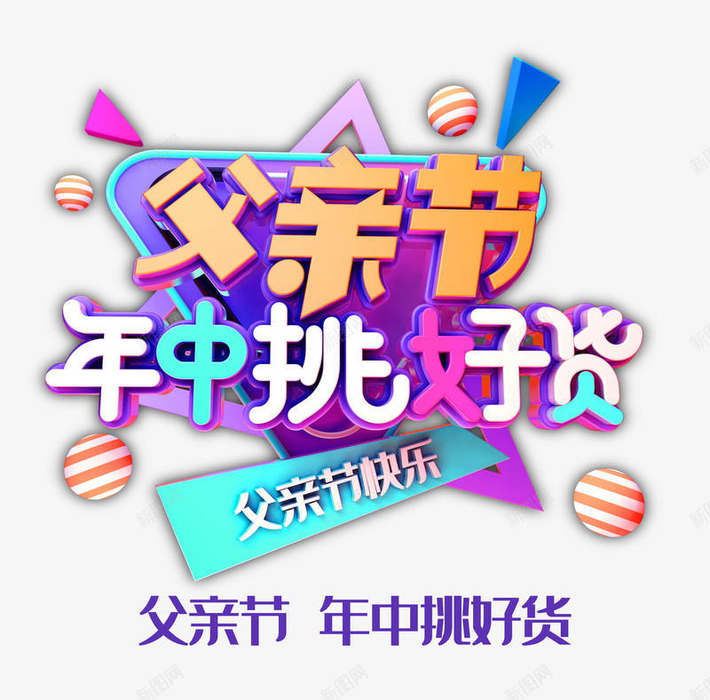 父亲节年中挑好货年中大促psd免抠素材_新图网 https://ixintu.com 年中 年中大促 挑好货 父亲节