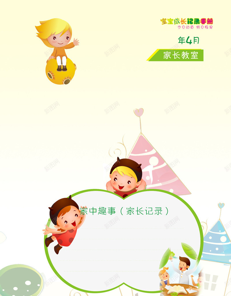 浅黄色家长联系手册png免抠素材_新图网 https://ixintu.com 儿童成长档案 儿童成长相册 儿童成长记录 卡通儿童成长相册 宝宝成长档案 宝宝画册 宝贝成长录 家长手册 幼儿园 幼儿园手册 成长档案 简约