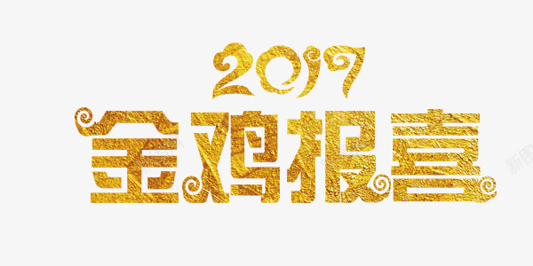 2017中国风金鸡报喜艺术字png免抠素材_新图网 https://ixintu.com 2017 新年 艺术字 金鸡报喜 黄色