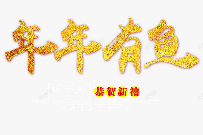金色创意文字年年有鱼png免抠素材_新图网 https://ixintu.com 创意 年年有余 恭贺新春 文字 新年 艺术邮局 金色的