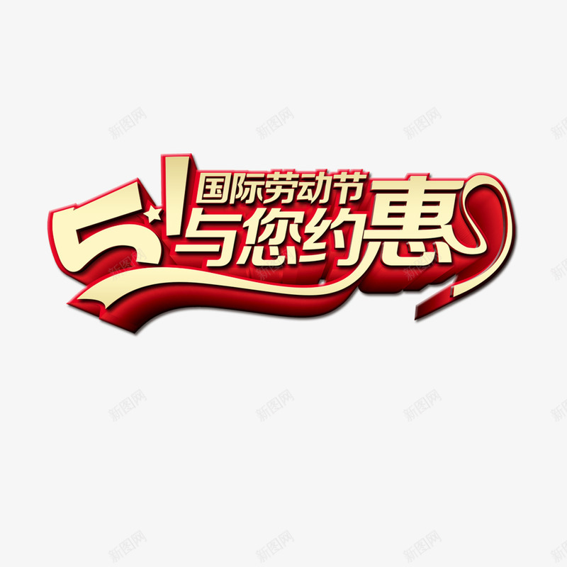 51与您约惠png免抠素材_新图网 https://ixintu.com 51与您约惠 劳动节 艺术字