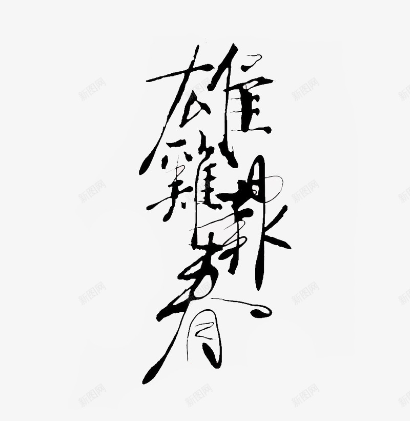 雄鸡报春2017大气毛笔字png免抠素材_新图网 https://ixintu.com 2017 大气 报春 毛笔字 鸡年