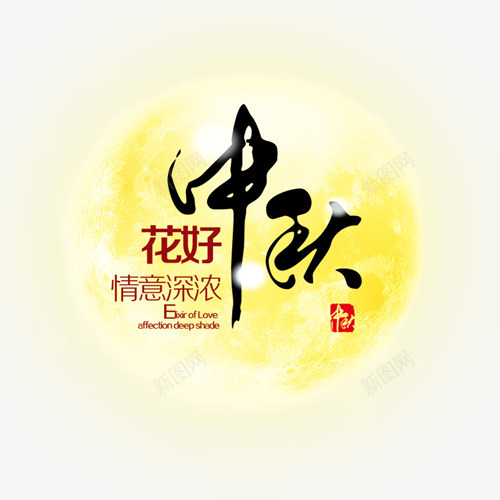 黄色中秋月亮元素psd免抠素材_新图网 https://ixintu.com 中秋 中秋节 字体设计 月亮 节日元素 黄色