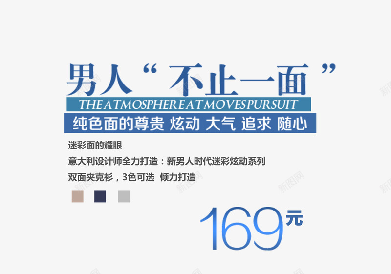 男装海报png免抠素材_新图网 https://ixintu.com 大气 尊贵 炫动 男人不止一面 纯色面料 蓝色 追求
