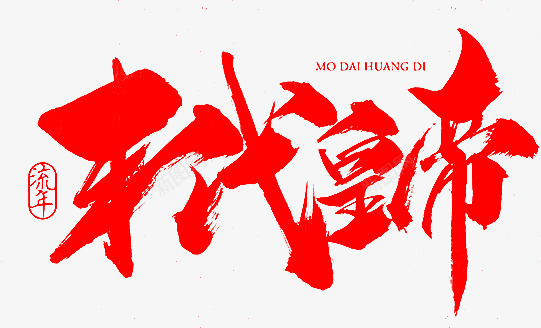 末代皇帝红色毛笔字png免抠素材_新图网 https://ixintu.com 末代 毛笔字 皇帝 红色 设计