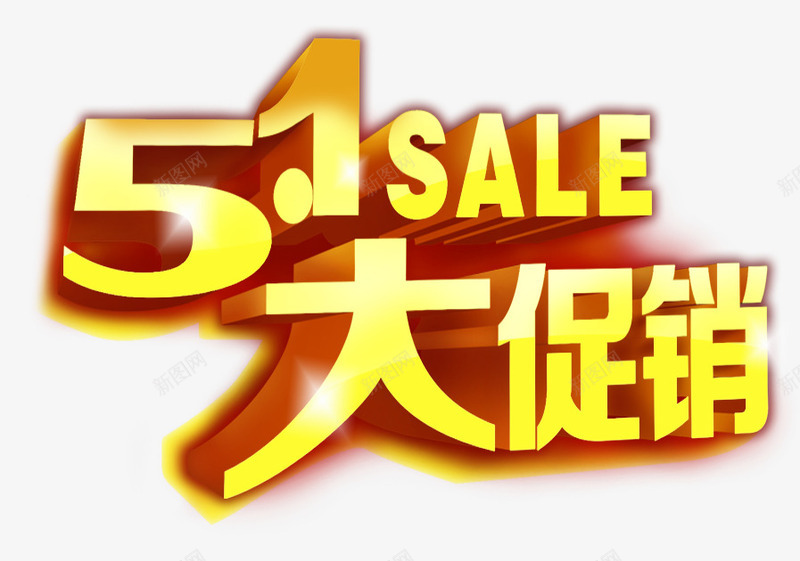 51大促销png免抠素材_新图网 https://ixintu.com 51 五一 促销 劳动节 电商 艺术字