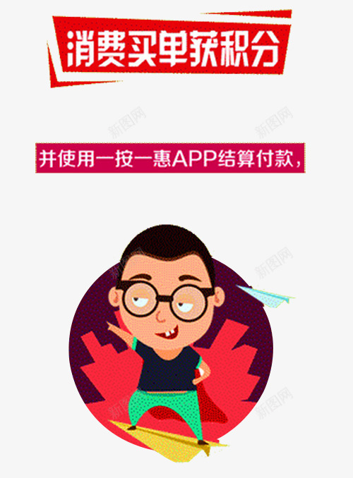 积分活动png免抠素材_新图网 https://ixintu.com 会员积分 兑换 兑换海报 抽奖 积分 积分会员 积分传单 积分抽奖 积分换购 积分活动 超值兑换 超市积分 超市积分活动