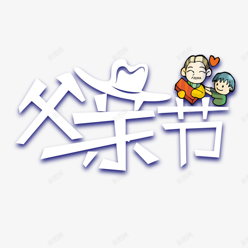 父亲节主题艺术字psd免抠素材_新图网 https://ixintu.com 字体元素 插图 父亲节 父子 艺术字