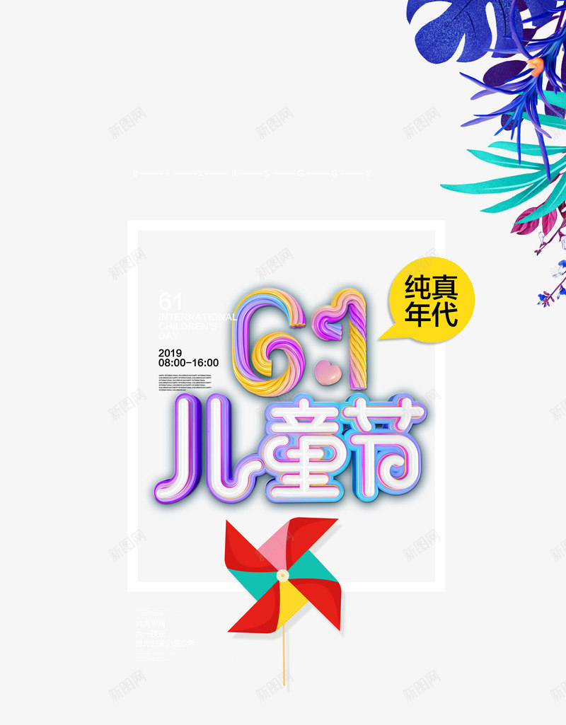 61儿童节立体艺术字元素psd免抠素材_新图网 https://ixintu.com 61 儿童节 文案排版 植物 海报元素 边框 风车