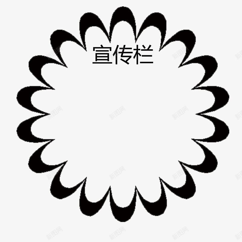 黑色花边边框公司宣传栏png免抠素材_新图网 https://ixintu.com 公司宣传栏 对称 广告 简约 美观 花纹 边框 黑色 黑色花纹