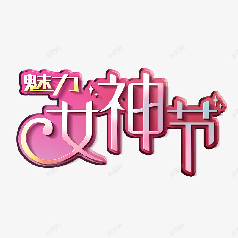 魅力女神节艺术字免费png免抠素材_新图网 https://ixintu.com 38节 免扣图片 免扣素材 免费 免费下载 免费图片 免费素材 女人节 妇女节 字体设计 立体字 艺术字 魅力女神节