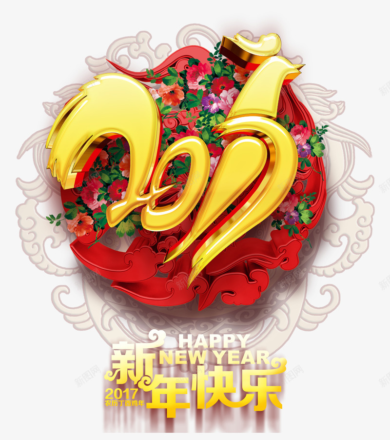 2017鸡年创意新年字体形状png免抠素材_新图网 https://ixintu.com 2017 创意 字体 形状 新年