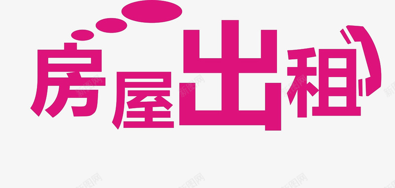 房屋出售png免抠素材_新图网 https://ixintu.com 出售 出售建筑 出售房屋 字体 建筑 房屋出售 电话