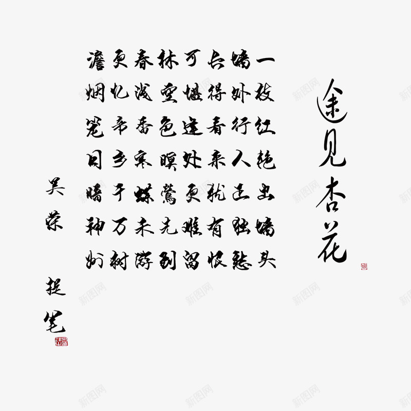 毛笔字艺术字古诗途见杏花清明png免抠素材_新图网 https://ixintu.com 毛笔字艺术字古诗途见杏花清明