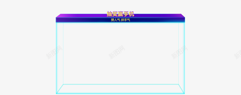 抽奖赢手机返场活动电商png免抠素材_新图网 https://ixintu.com 手机 抽奖 活动