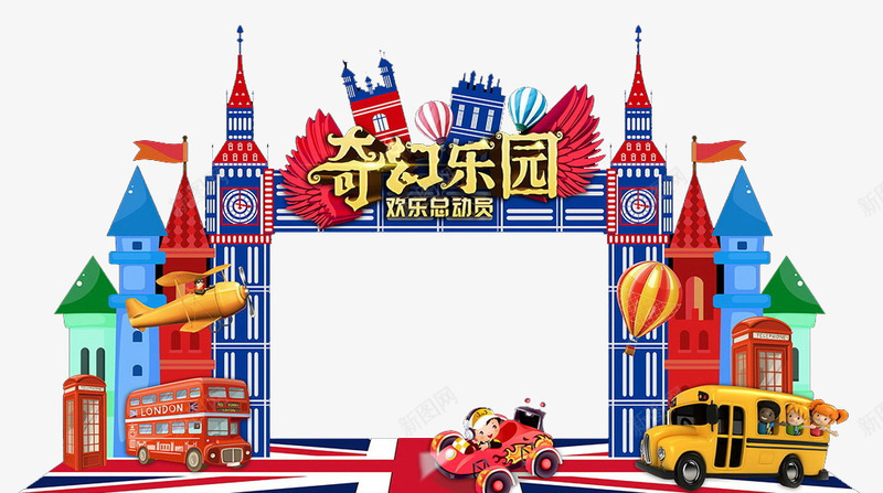 儿童拍照背景png免抠素材_新图网 https://ixintu.com 61儿童节 门头 奇幻乐园 亲子总动员 亲子时间 六一儿童节 奇幻乐园 欢乐儿童节 童话城堡门头