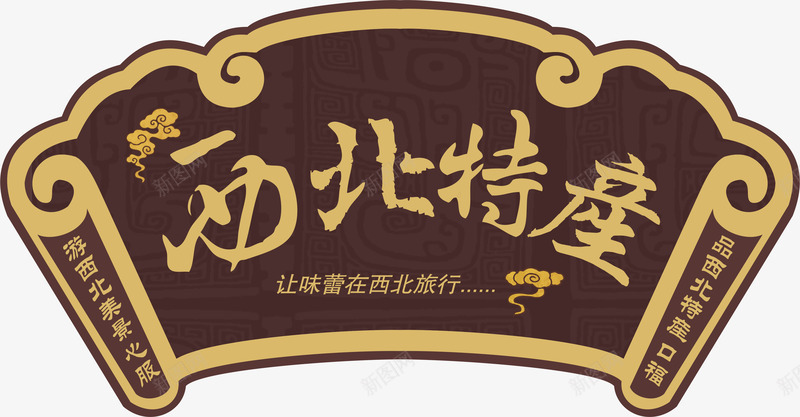 西北特产中国风艺术字免费png免抠素材_新图网 https://ixintu.com 中国风 书法 免费 免费图片 匾牌 图片 毛笔字 特产 艺术字 西北 西北特产