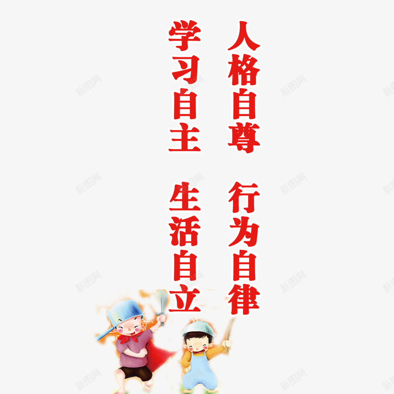 学习标语psd免抠素材_新图网 https://ixintu.com 人格 创意设计 学习 学习标语 教室标语 自主 自尊 自律 自立