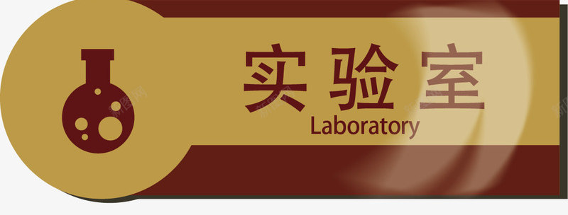 教室牌元素矢量图ai免抠素材_新图网 https://ixintu.com png 元素 公司标牌 卡通 教室 教室牌 矢量图