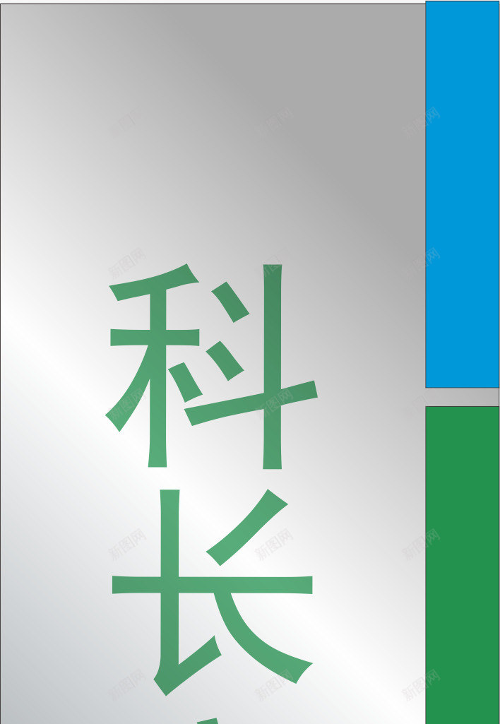 科室牌元素png免抠素材_新图网 https://ixintu.com png 元素 公司标牌 卡通 牌子 科室牌