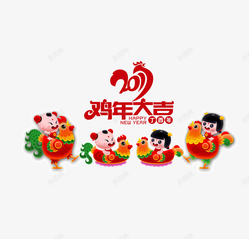 2017鸡年大吉psd免抠素材_新图网 https://ixintu.com 2017年 公鸡 新年 男童女童 福娃 鸡年大吉