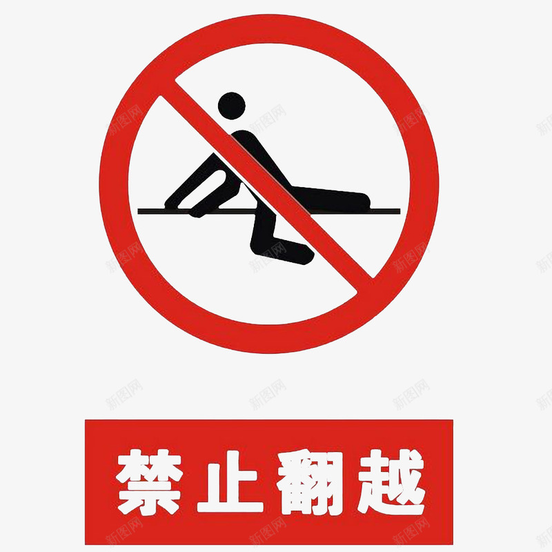 卡通禁止攀越的PSD分层psd免抠素材_新图网 https://ixintu.com 不允许的 严禁的 制止的 禁止使用 禁用 阻挠的