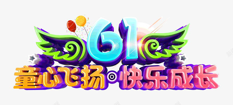 61童心飞翔快乐成长psd免抠素材_新图网 https://ixintu.com 61 快乐 成长 童心飞扬 气球 翅膀 儿童节 彩色童年 爱心 最美时代