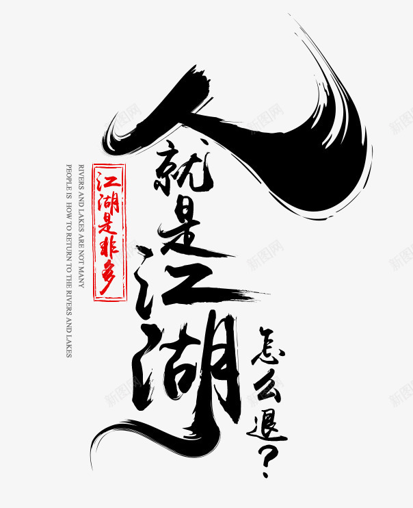 人就是江湖怎么退png免抠素材_新图网 https://ixintu.com png图形人就是江湖怎么退 毛笔字 艺术字 装饰 黑色