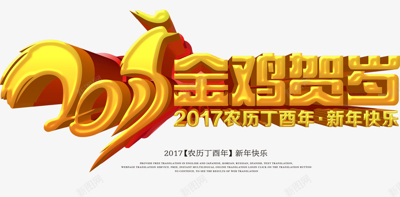 2017金鸡贺岁艺术字png免抠素材_新图网 https://ixintu.com 2017 立体字 艺术字 金鸡贺岁 鸡年 鸡年素材