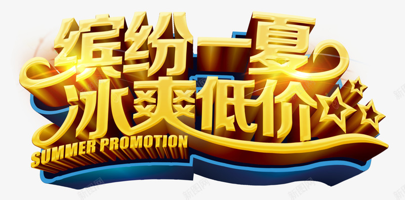 缤纷一夏冰爽低价png免抠素材_新图网 https://ixintu.com 冰爽 商业 夏 艺术字