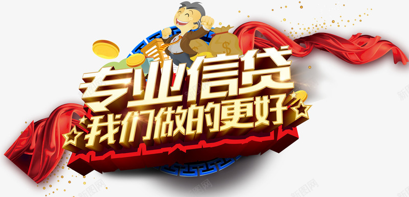 专业信贷艺术字png免抠素材_新图网 https://ixintu.com 专业 信贷 炫酷 艺术字 金色