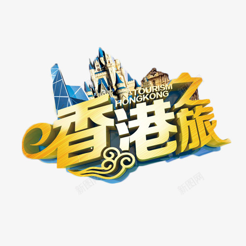 香港之旅金色艺术字png免抠素材_新图网 https://ixintu.com 度假 我爱香港 旅行 港澳游 艺术字 金色